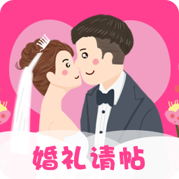 婚礼请帖 v1.0.1 安卓APP
