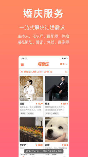 爱喜匠婚礼服务预约软件封面