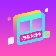 玩转小组件 v1.0.1 手机版