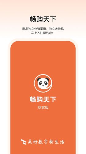 畅购天下商家端软件封面