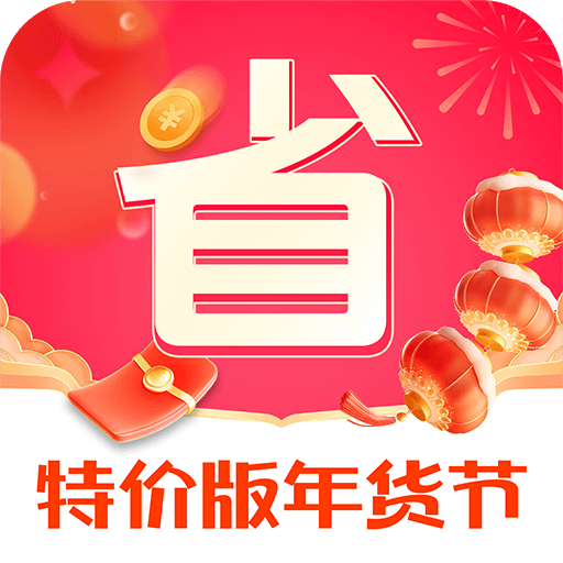 省钱惠