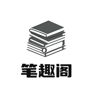 笔趣阁