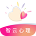 智云心理 v1.0.1 官方版