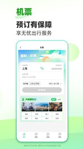 春秋旅游软件封面