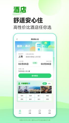 春秋旅游软件封面