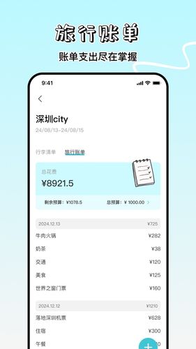 旅游计划软件封面
