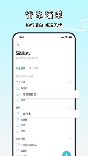 旅游计划软件封面