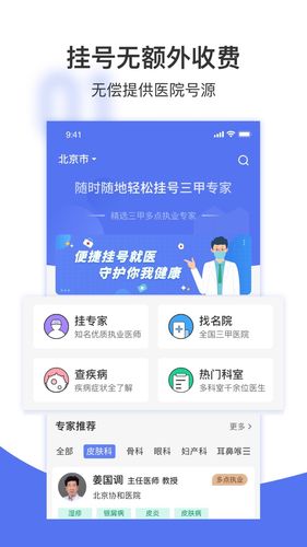 名医挂号网软件封面