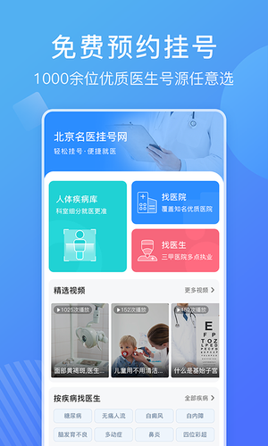 北京名医挂号网软件封面