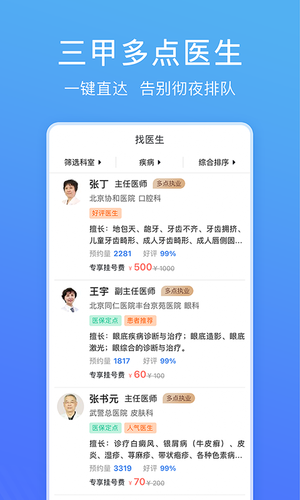 北京名医挂号网软件封面