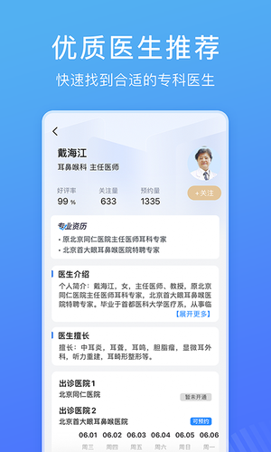 北京名医挂号网软件封面