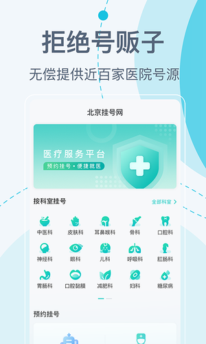 北京挂号网软件封面