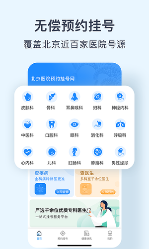 北京医院预约挂号网软件封面