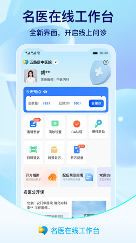 名医在线工作台软件封面