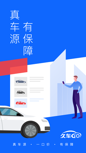 久车GO软件封面