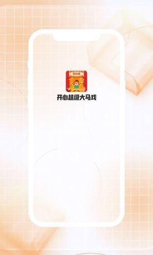 开心超级大马戏软件封面
