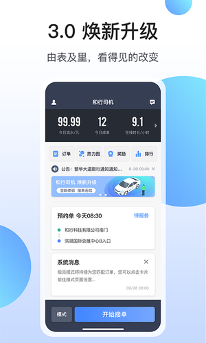 和行约车司机端软件封面