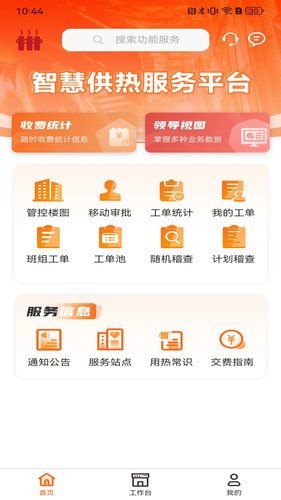 智慧供热服务平台软件封面