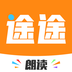 途途朗读