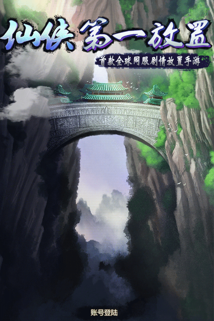 仙侠第一放置软件封面