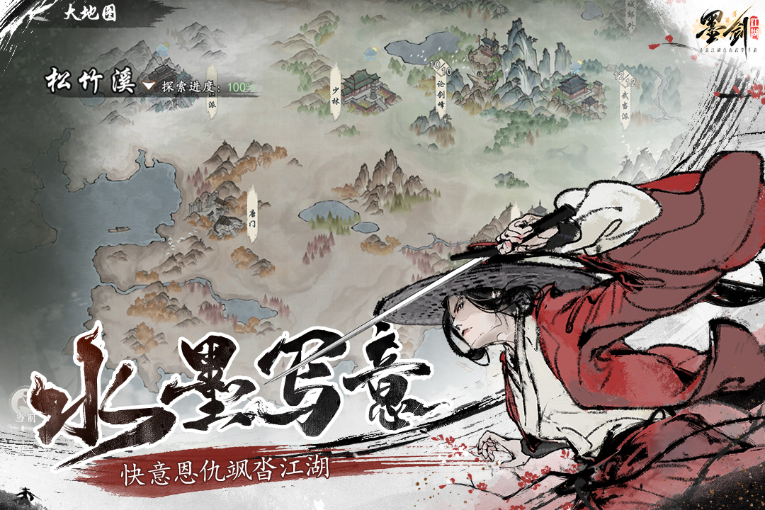 墨剑江湖软件封面
