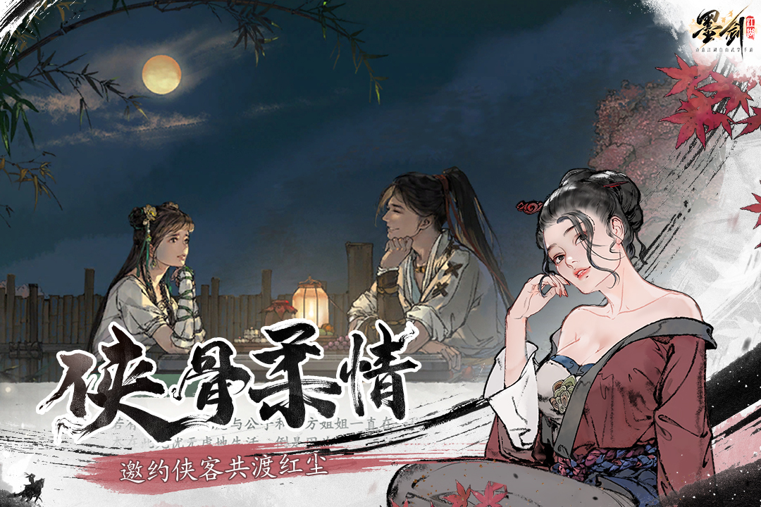 墨剑江湖软件封面