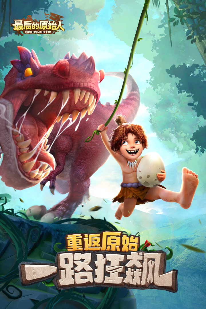 最后的原始人软件封面