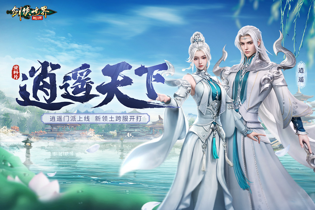 剑侠世界：起源软件封面