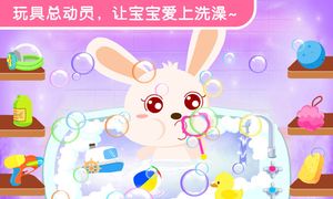 宝宝爱洗澡软件封面