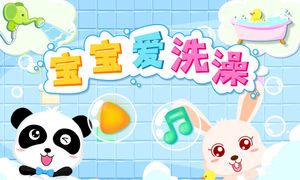 宝宝爱洗澡软件封面