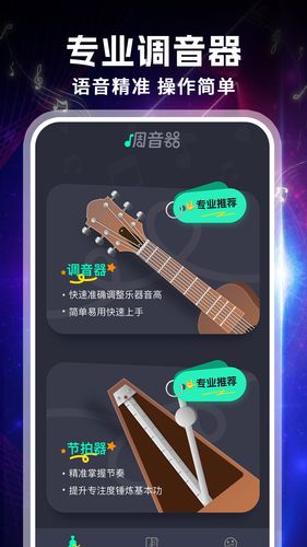 吉他专业调音器软件封面