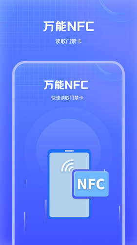 万能NFC门禁卡软件封面