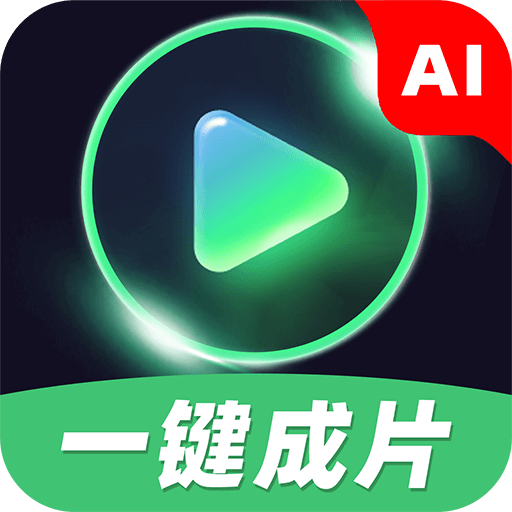 AI一键成片