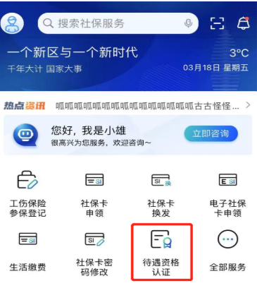 雄安智慧社保怎么给老人认证雄安智慧社保养老认证流程