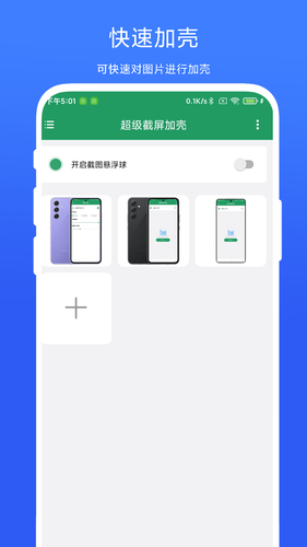 超级截屏加壳软件封面