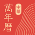 中华万年历 v1.0.1 官方版