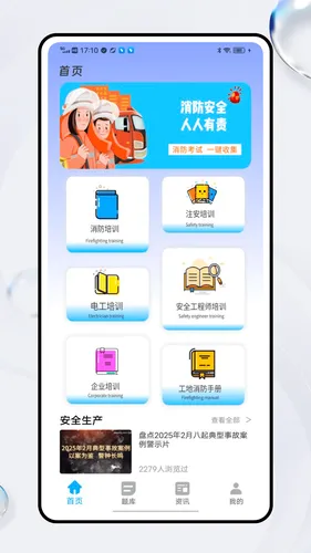 安全生产网络学堂软件封面