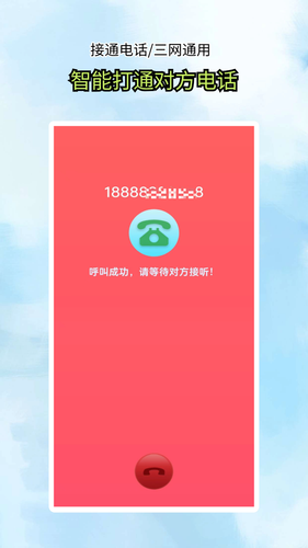 接通网络电话软件封面