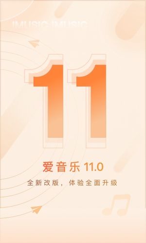 爱音乐软件封面