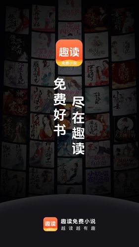 趣读免费小说软件封面
