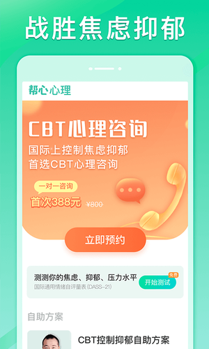 帮心心理软件封面
