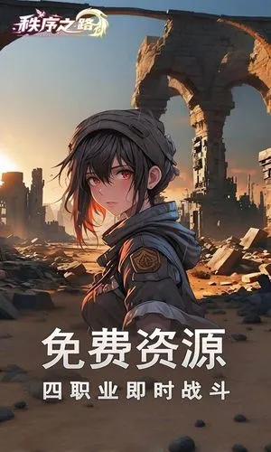 秩序之路软件封面