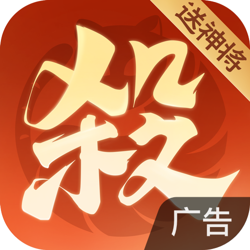 欢乐三国杀