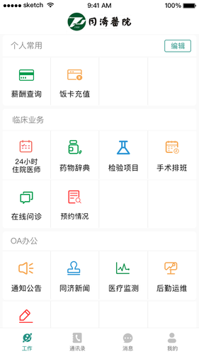 掌上同济员工版软件封面