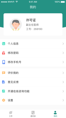 掌上同济员工版软件封面