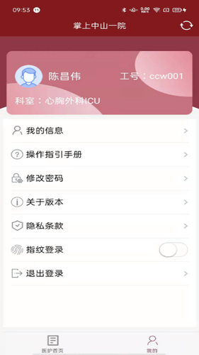 掌上中山一院医护版软件封面
