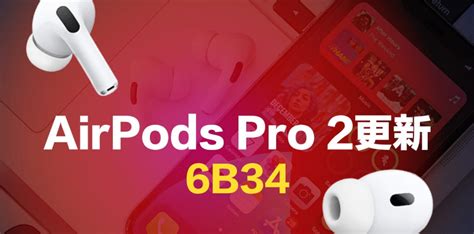 最新AirPodsPro固件版本更新详情与功能介绍