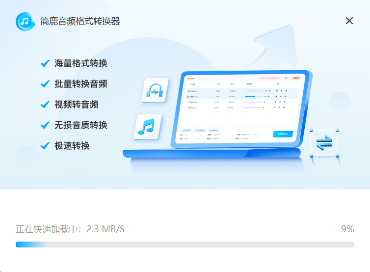 简鹿音频格式转换器