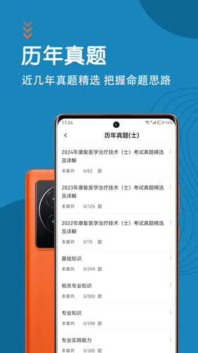 康复医学治疗技术智题库软件封面