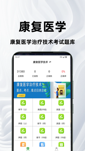 康复医学治疗技术百分题库软件封面